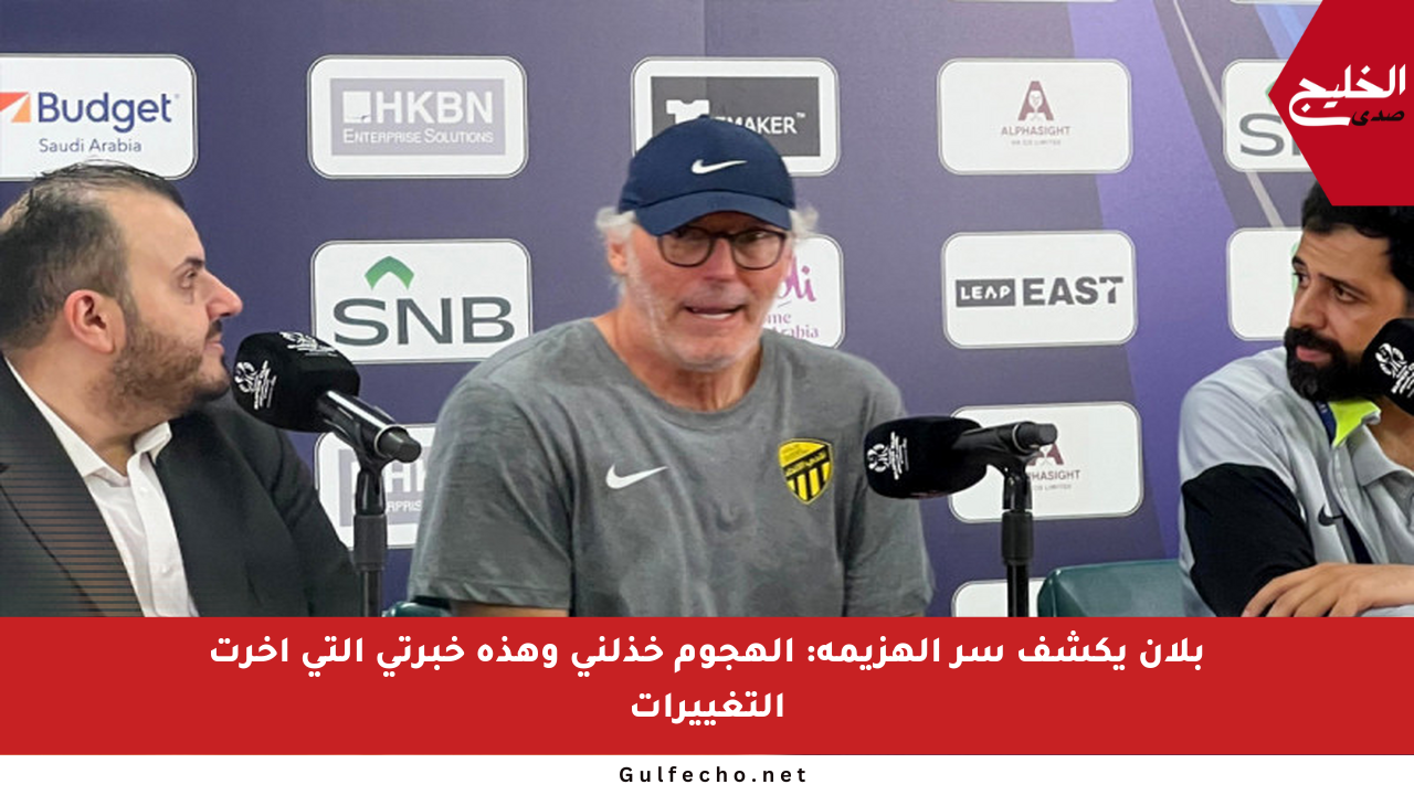 بلان يكشف سر الهزيمة: الهجوم خذلني وهذه خبرتي التي أخرت التغييرات